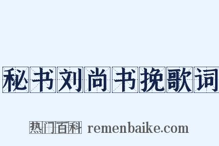 秘书刘尚书挽歌词是什么意思的图片